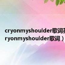 cryonmyshoulder歌词英文(cryonmyshoulder歌词)