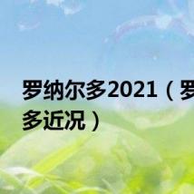 罗纳尔多2021(罗纳尔多近况)