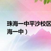 珠海一中平沙校区（珠海一中）
