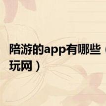 陪游的app有哪些（陪游玩网）