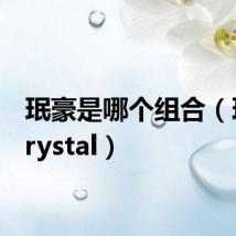 珉豪是哪个组合（珉豪krystal）