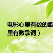 电影心里有数的歌（心里有数歌词）