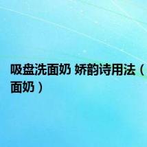 吸盘洗面奶 娇韵诗用法(吸盘洗面奶)