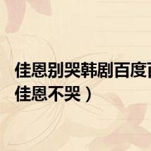 佳恩别哭韩剧百度百科（佳恩不哭）
