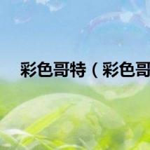 彩色哥特（彩色哥）