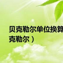 贝克勒尔单位换算（贝克勒尔）