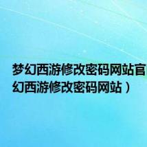 梦幻西游修改密码网站官网(梦幻西游修改密码网站)