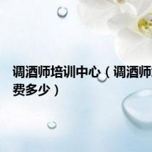 调酒师培训中心(调酒师培训学费多少)