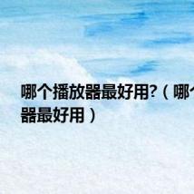 哪个播放器最好用?(哪个播放器最好用)