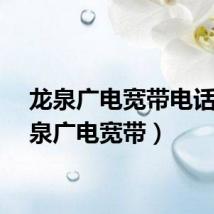 龙泉广电宽带电话（龙泉广电宽带）