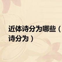 近体诗分为哪些（近体诗分为）