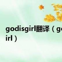 godisgirl翻译(godisgirl)