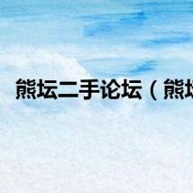 熊坛二手论坛（熊坛）