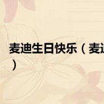 麦迪生日快乐（麦迪生日）