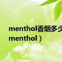 menthol香烟多少钱（menthol）