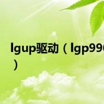 lgup驱动(lgp990驱动)
