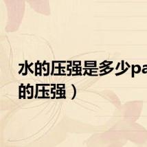 水的压强是多少pa（水的压强）