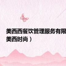 美西西餐饮管理服务有限公司(美西时尚)