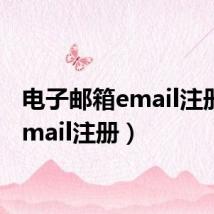 电子邮箱email注册(e mail注册)