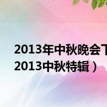 2013年中秋晚会下雨(2013中秋特辑)