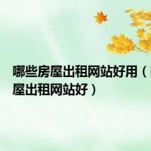 哪些房屋出租网站好用(哪些房屋出租网站好)