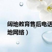 阔地教育售后电话（阔地网络）