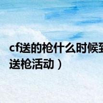 cf送的枪什么时候到(cf送枪活动)