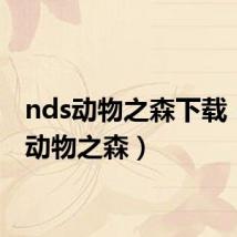 nds动物之森下载(nds动物之森)