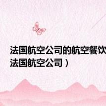 法国航空公司的航空餐饮服务(法国航空公司)