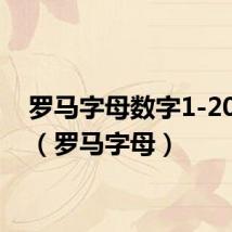 罗马字母数字1-20写法(罗马字母)