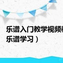乐谱入门教学视频教程（乐谱学习）