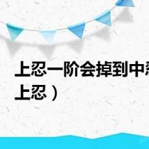 上忍一阶会掉到中忍吗（上忍）