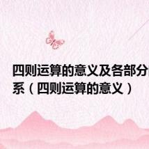 四则运算的意义及各部分间的关系(四则运算的意义)