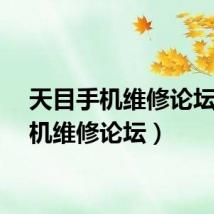 天目手机维修论坛（手机维修论坛）