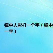 镜中人影打一个字（镜中人影打一字）
