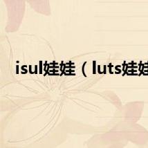 isul娃娃（luts娃娃）