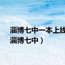 淄博七中一本上线率（淄博七中）