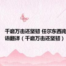 千磨万击还坚韧 任尔东西南北风英语翻译(千磨万击还坚韧)