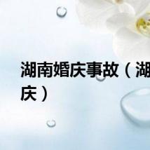 湖南婚庆事故（湖南婚庆）
