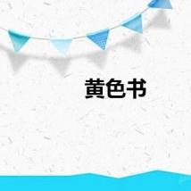 黄色书