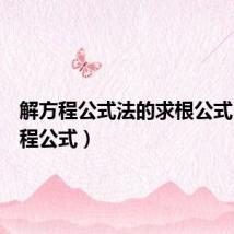 解方程公式法的求根公式(解方程公式)