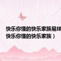 快乐你懂的快乐家族易烊千玺(快乐你懂的快乐家族)