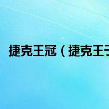 捷克王冠（捷克王子）