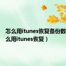 怎么用itunes恢复备份数据(怎么用itunes恢复)