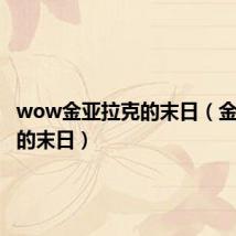 wow金亚拉克的末日(金亚拉克的末日)