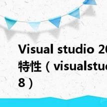 Visual studio 2008 新特性(visualstudio2008)