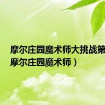 摩尔庄园魔术师大挑战第三关(摩尔庄园魔术师)
