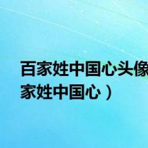 百家姓中国心头像（百家姓中国心）