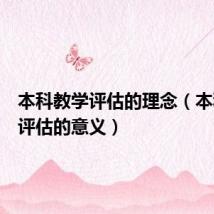 本科教学评估的理念(本科教学评估的意义)
