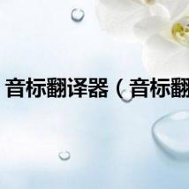 音标翻译器(音标翻译)